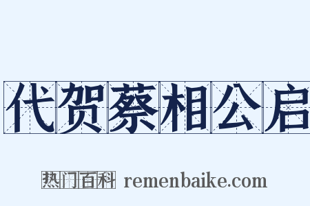 代贺蔡相公启是什么意思的图片